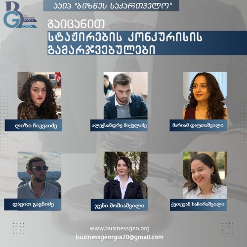 სტაჟირების კონკურსის გამარჯვებულები